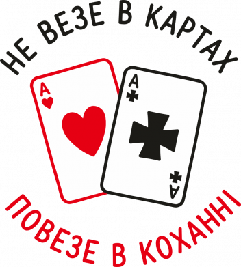 Не везе в картах, повезе в кохані