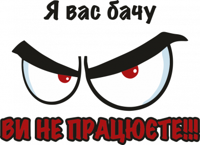 Я вас вижу вы не работаете!!!