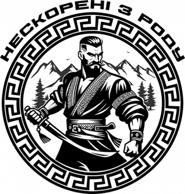 непокоренные из рода