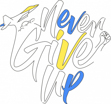 Украина Никогда не сдавайся