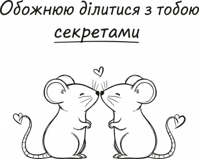 Кружка з ручкою у вигляді серця Обожнюю ділитися з тобою секретами 2