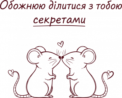 Обожнюю ділитися з тобою секретами