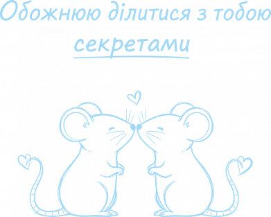 Обожнюю ділитися з тобою секретами