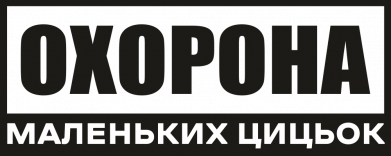 Охорона маленьких цицьок