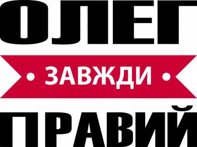 Чехол из раздела Олег Олег Завжди Правий для Oppo A55 4G 2