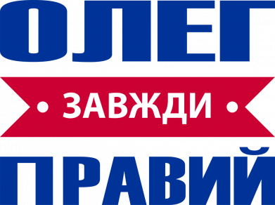 Женская спортивная футболка Олег Завжди Правий 2