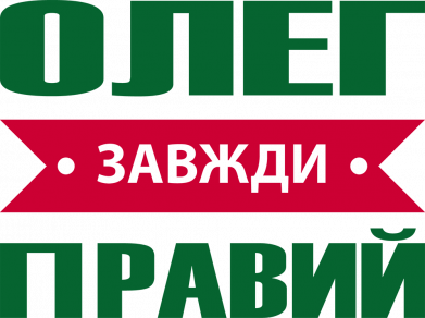 Кружка-хамелеон з блискітками Олег Завжди Правий 2