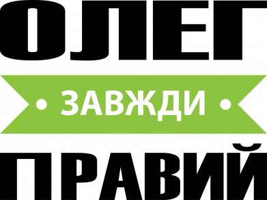 Мужская футболка Stedman Олег Завжди Правий 2