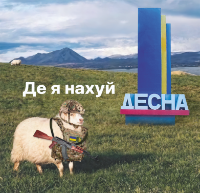 Женская футболка Овца: где я нах*й. Десна 2