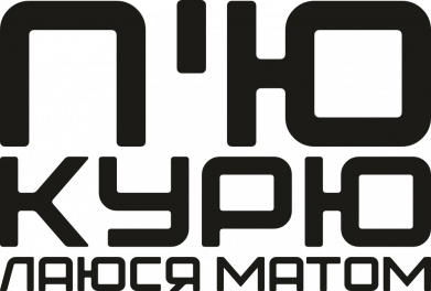 П'ю курю лаюсь матом