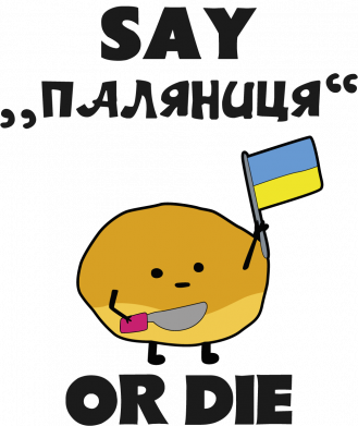 Скажи паляниця или умри!