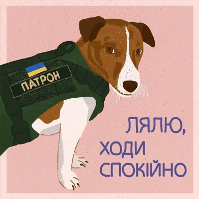 Патрон. Лялю ходи спокойно