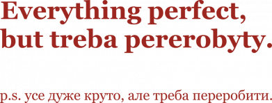 Усе дуже круто, але треба переробити.