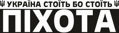 Принт Чохол для Xiaomi Poco M3 Україна стоїть бо стоїть піхота, Фото № 2 - FATLINE