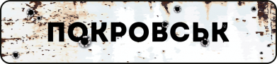 Покровск знак