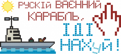 Кружка двухцветная 320ml Русский военный корабль пошел пиксель арт 2