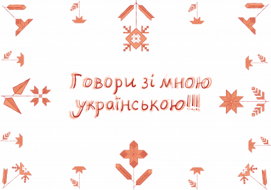 Разговаривай со мной по-украински!!!
