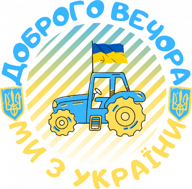 Принт Шеврон прямокутний ДОБРОГО ВЕЧОРА МИ З УКРАЇНИ, Фото № 2 - FATLINE