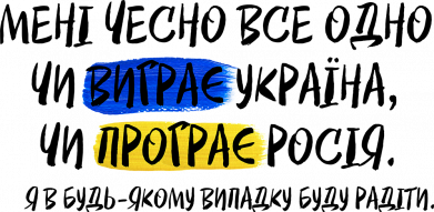 Мені чесно все одно