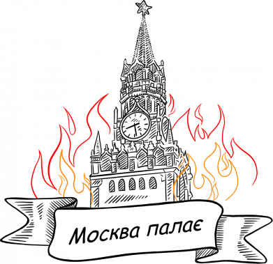 Шеврон круглий Москва палає 2