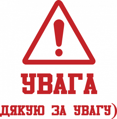 Мужская футболка Stedman Увага! Дякую за увагу) 2