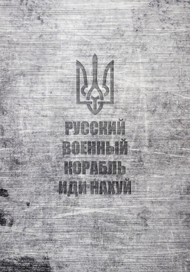 Стікер Російський військовий корабель іди нах й, текстура 2