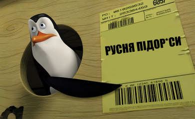 русня Підор*си Мем з Пінгвіном