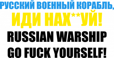 Полотенце Русский Военный Корабль иди нах й 2