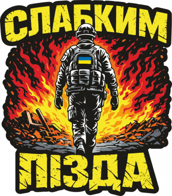 Слабким пізда