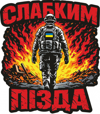 Слабким пізда