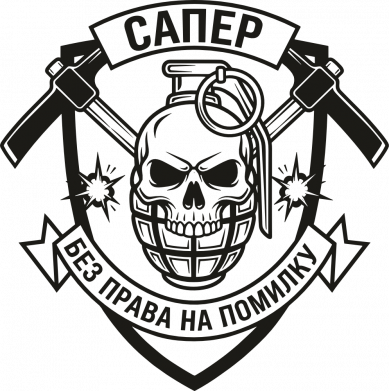 Шеврон круглый Сапер - без права на ошибку 2