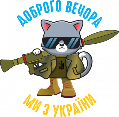 Добрый вечер кот