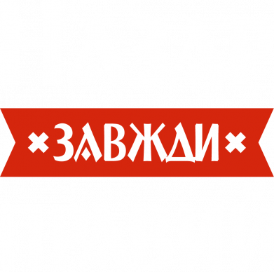 Мужская футболка Stedman Назар всегда прав 2