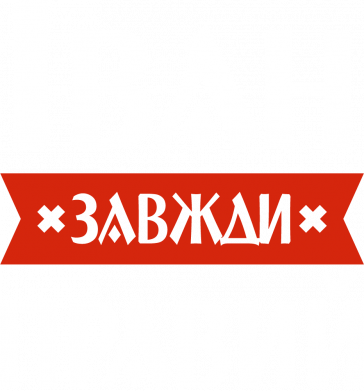 Мужская футболка Stedman Иван всегда прав 2