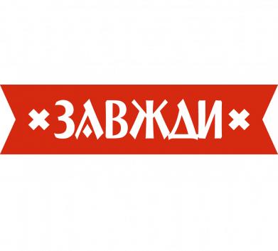 Мужская футболка Stedman Ярослав всегда прав 2