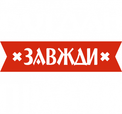 Принт Пляшка для води Ego Богдан завжди правий, Фото № 2 - FATLINE