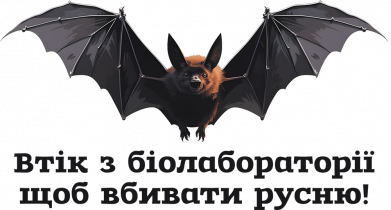 Кажан втік з біолабораторії щоб вбивати русню