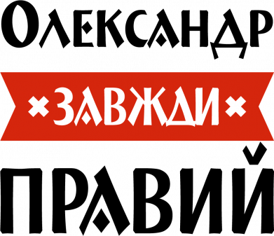 Принт Мягкая игрушка Мышонок Александр всегда прав, Фото № 2 - FATLINE