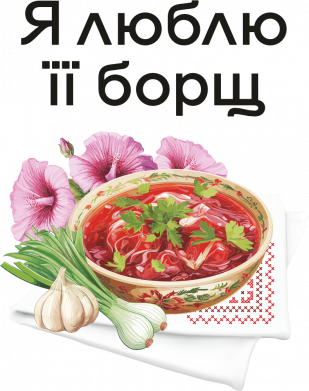 Я люблю ее борщ