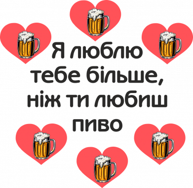 Я люблю тебя больше, чем ты пиво