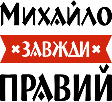 Дитяча футболка Михайло завжди правий 2