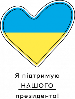 Принт Шеврон закруглений прямокутний Жовто-блакитне серце і напис Я підтримую Нашого президента !, Фото № 2 - FATLINE