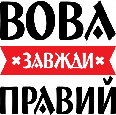 Чехол из раздела Владимир Вова завжди правий для Apple iPhone 15 Pro 2