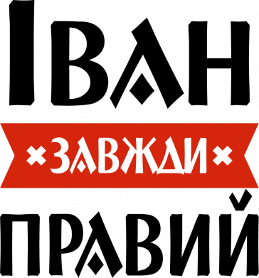 Принт Чехол для OnePlus Nord2 5G Иван всегда прав, Фото № 2 - FATLINE