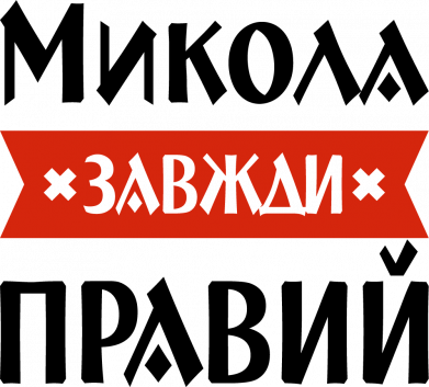 Микола завжди правий