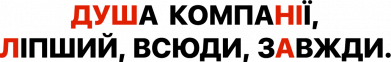 ДУШа Компании.