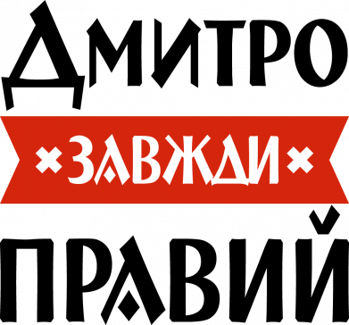 Чехол из раздела Дмитрий Дмитрий всегда прав для Oppo A55 4G 2