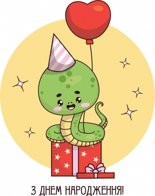 С днем рождения! Змея именинник с подарком