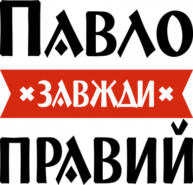 Принт Чехол для OnePlus 9 Павел всегда прав, Фото № 2 - FATLINE