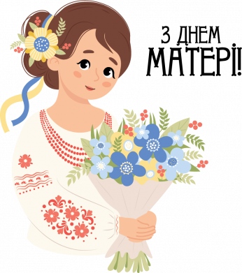 С днем ​​матери! Украинка с букетом